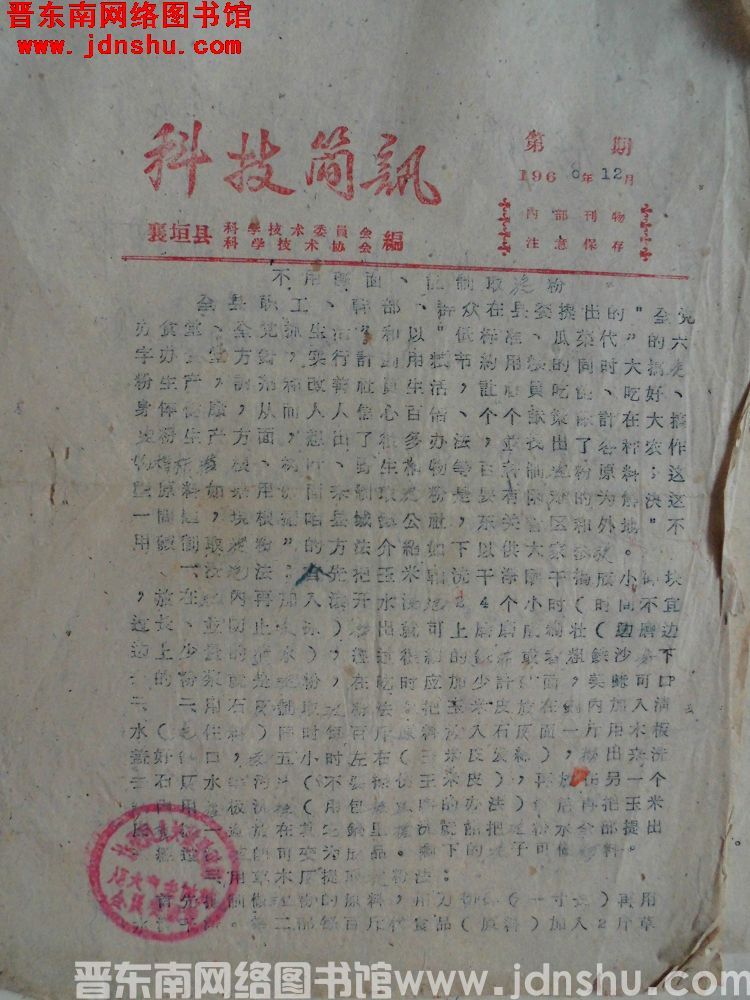 （襄垣县）科技简讯 1960年12月