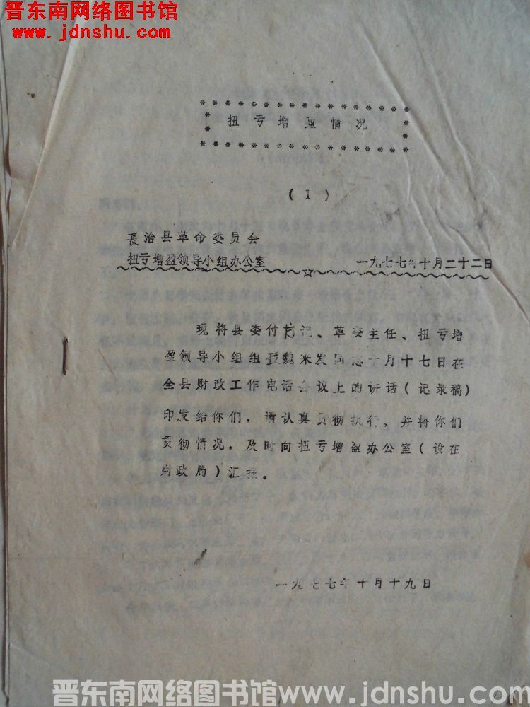 （长治县）扭亏增盈情况 1977-1