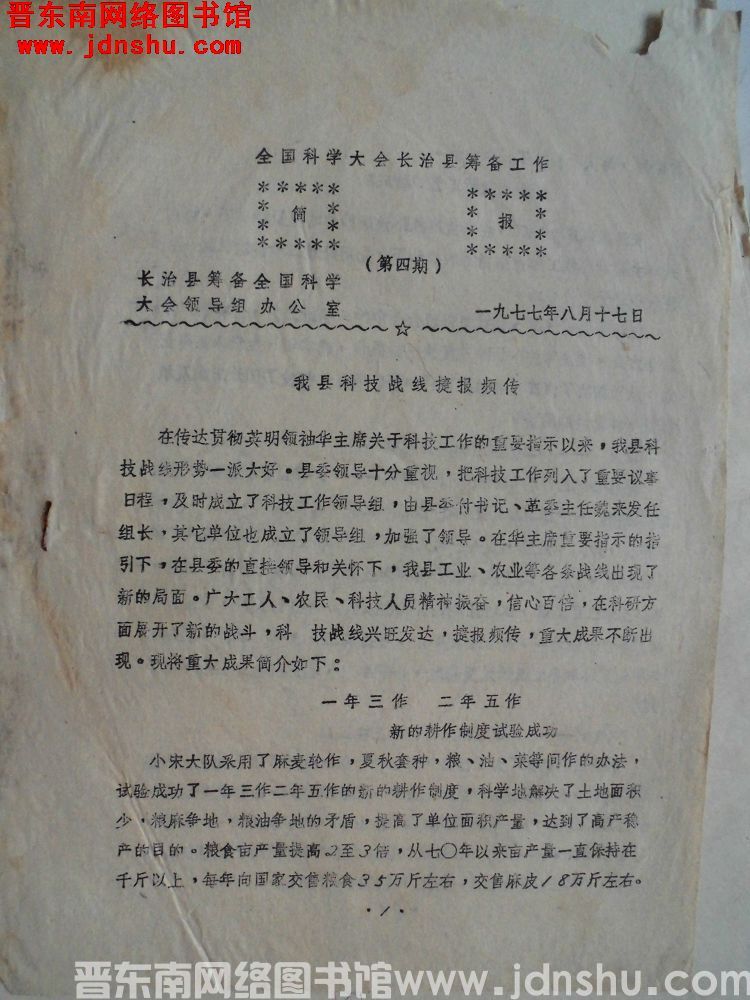 全国科学大会长治县筹备工作简报 1977-4