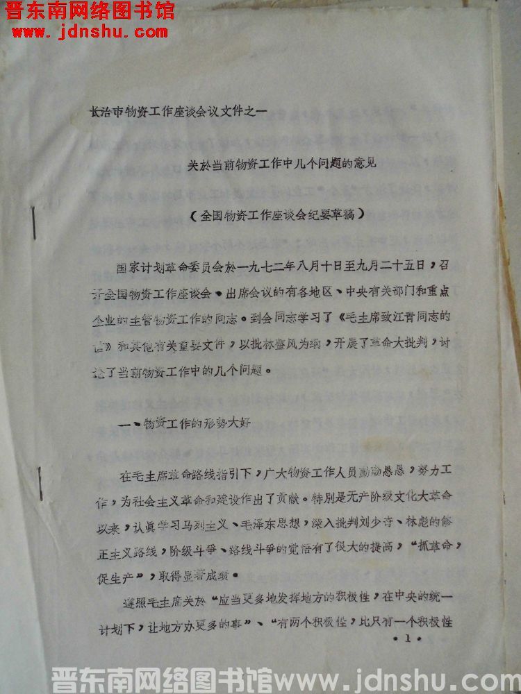 长治市物资工作座谈会议文件之一：关于当前物资工作中几个问题的意见（全国物资工作座谈会纪要草稿）