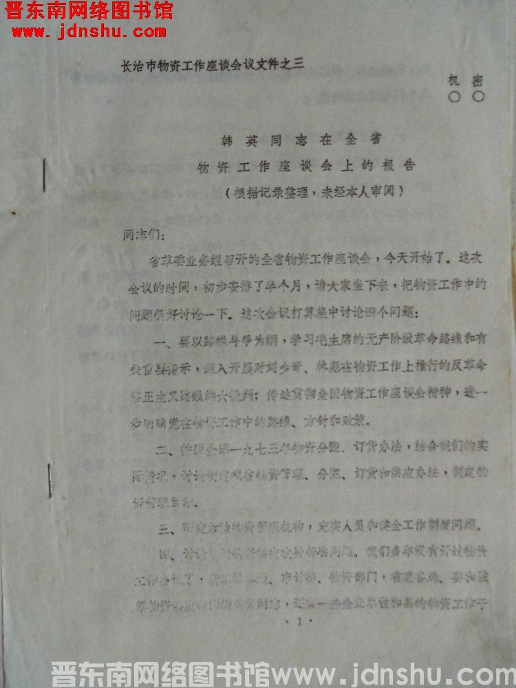 长治市物资工作座谈会议文件之三：韩英同志在全省物资工作座谈会上的报告（根据记录整理，未经本人审阅）