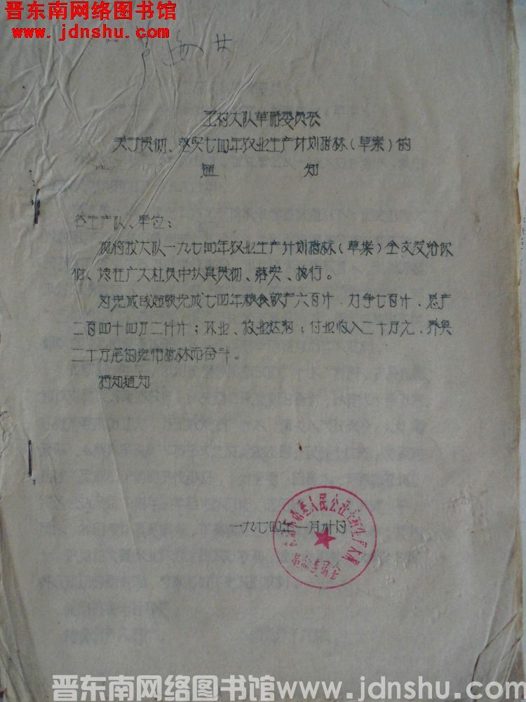 王村大队革命委员会关于贯彻、落实七四年农业生产计划指标（草案）的通知（19740130）