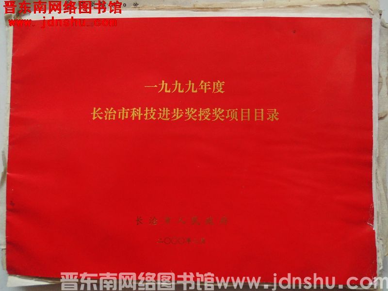 2000年：一九九九年度长治市科技进步奖授奖项目目录