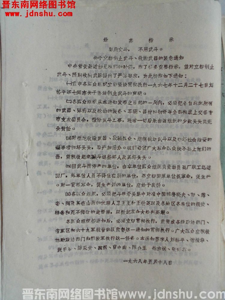 关于立即制止武斗，收缴武器的紧急通知（19680518）