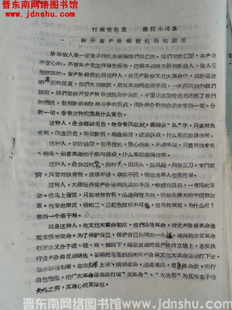 打倒变色龙，横扫小爬虫，剥开资产阶级投机商的画皮（19680517）