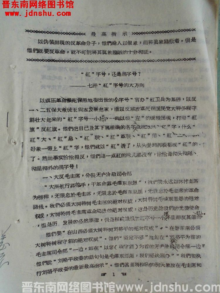 “红”字号，还是黑字号？——七评“红”字号的大方向（19680513）
