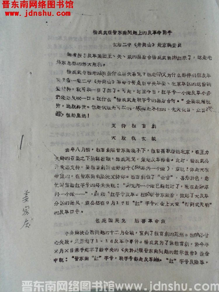 杨成武在晋东南问题上的反革命两手——长治二中《井冈山》赴京调查员（19680409）