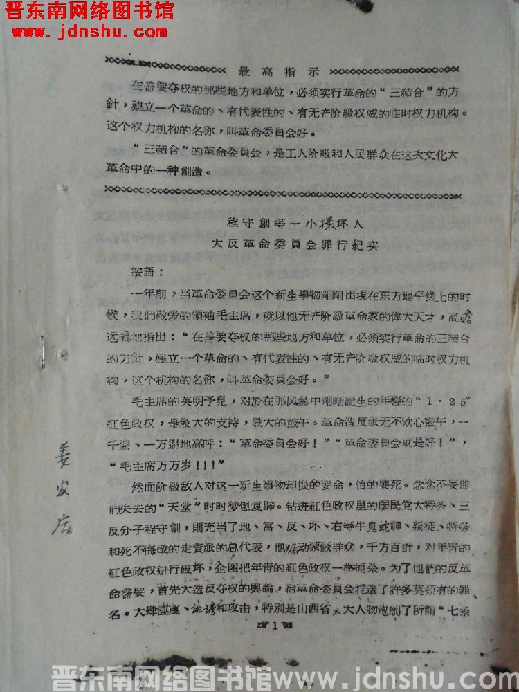 程守创等一小撮坏人大反革命委员会罪行纪实（196806）