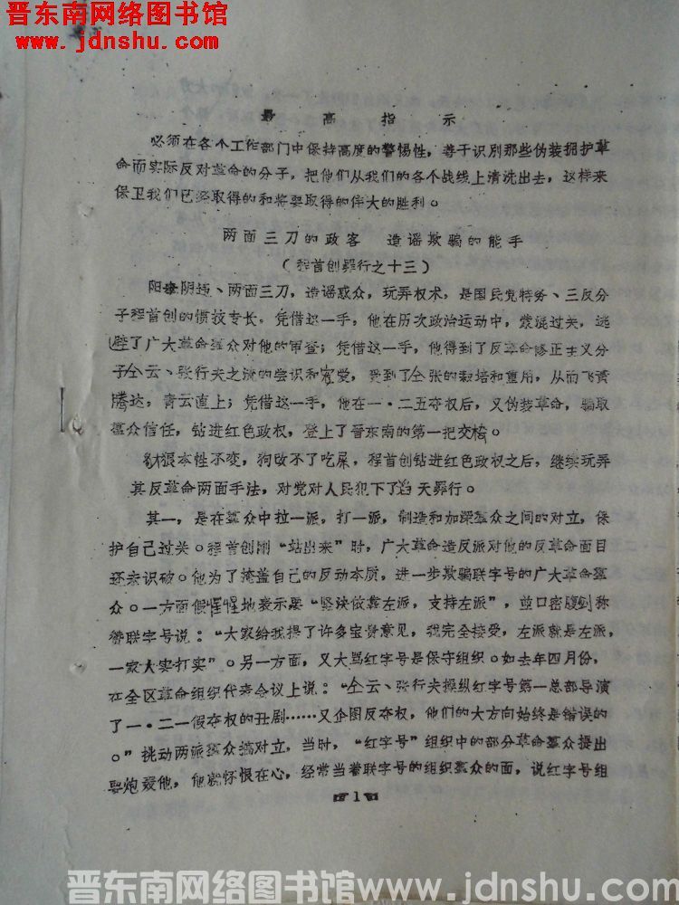 程守创罪行之十三：两面三刀的政客，造谣欺骗的能手（196805）