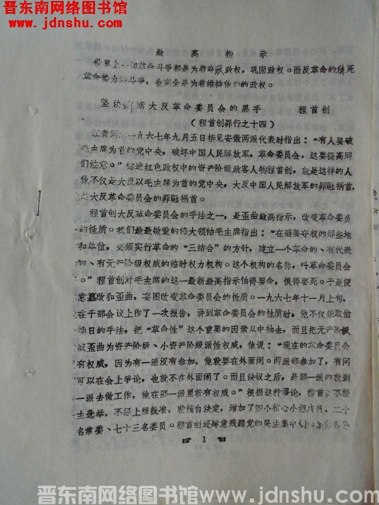 程守创罪行之十四：坚决斩断大反革命委员会的黑手程守创（196805）