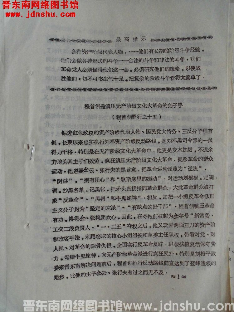 程守创罪行之十五：程守创是镇压无产阶级文化大革命的刽子手（196805）