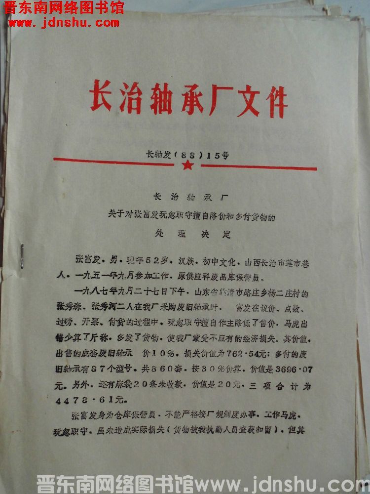 长治轴承厂文件 长轴发（88）15号：长治轴承厂关于对张富发玩忽职守擅自降价和多付货物的处理决定