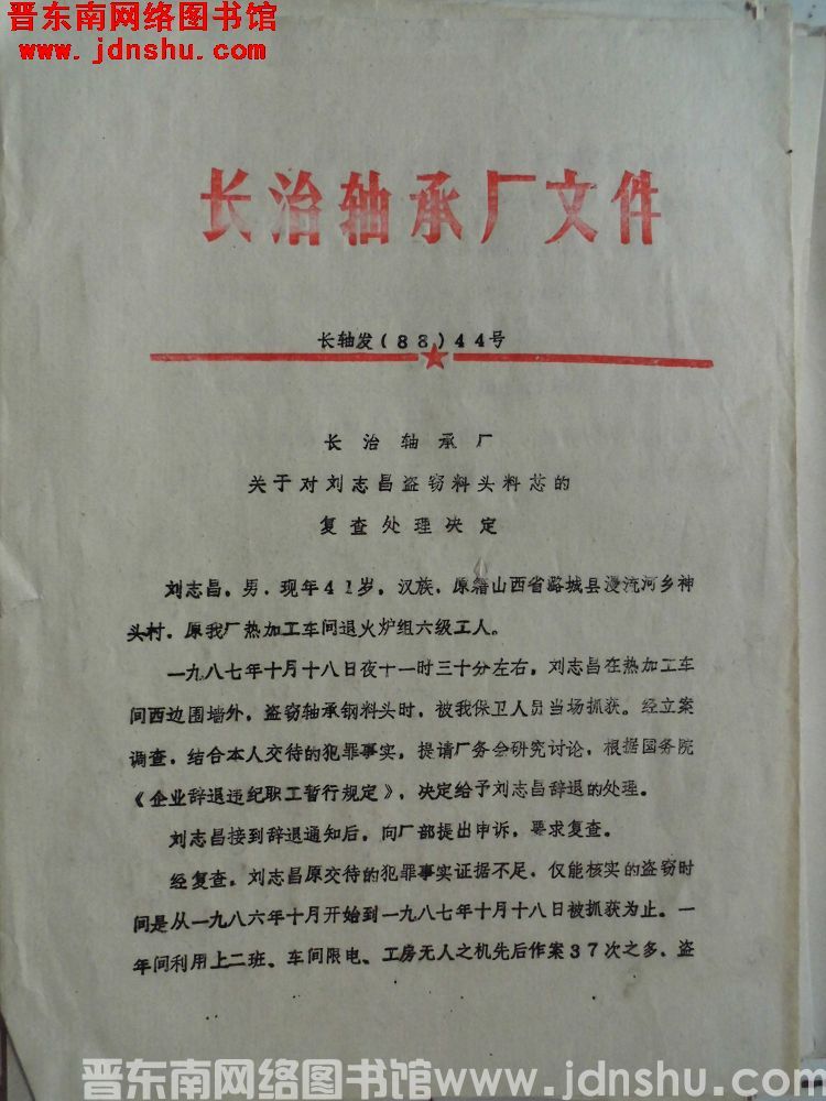 长治轴承厂文件 长轴发（88）44号：长治轴承厂关于对刘志昌盗窃料头料芯的复查处理决定