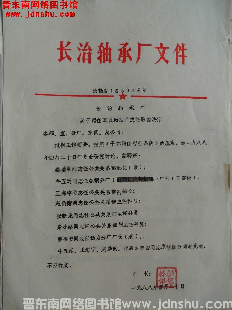 长治轴承厂文件 长轴发（88）46号：长治轴承厂关于聘任秦谦和等同志任职决定