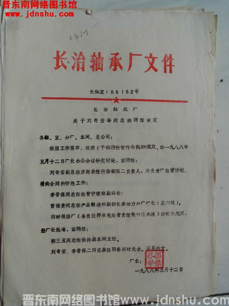 长治轴承厂文件 长轴发（88）52号：长治轴承厂关于刘奇安等同志的聘任决定