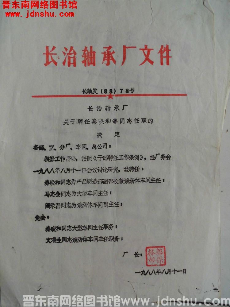 长治轴承厂文件 长轴发（88）78号：长治轴承厂关于聘任秦晓和等同志任职的决定