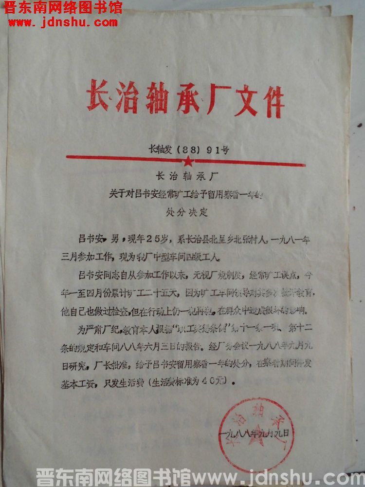 长治轴承厂文件 长轴发（88）91号：长治轴承厂关于对吕书安经常旷工给予留用察看一年的处分决定
