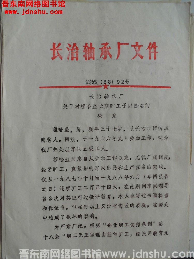 长治轴承厂文件 长轴发（88）92号：长治轴承厂关于对程哈盖长期旷工予以除名的决定
