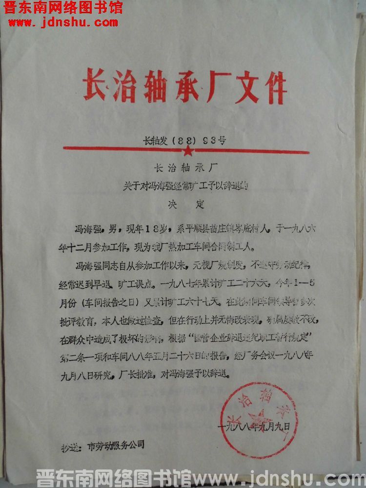 长治轴承厂文件 长轴发（88）93号：长治轴承厂关于对冯海强经常旷工予以辞退的决定