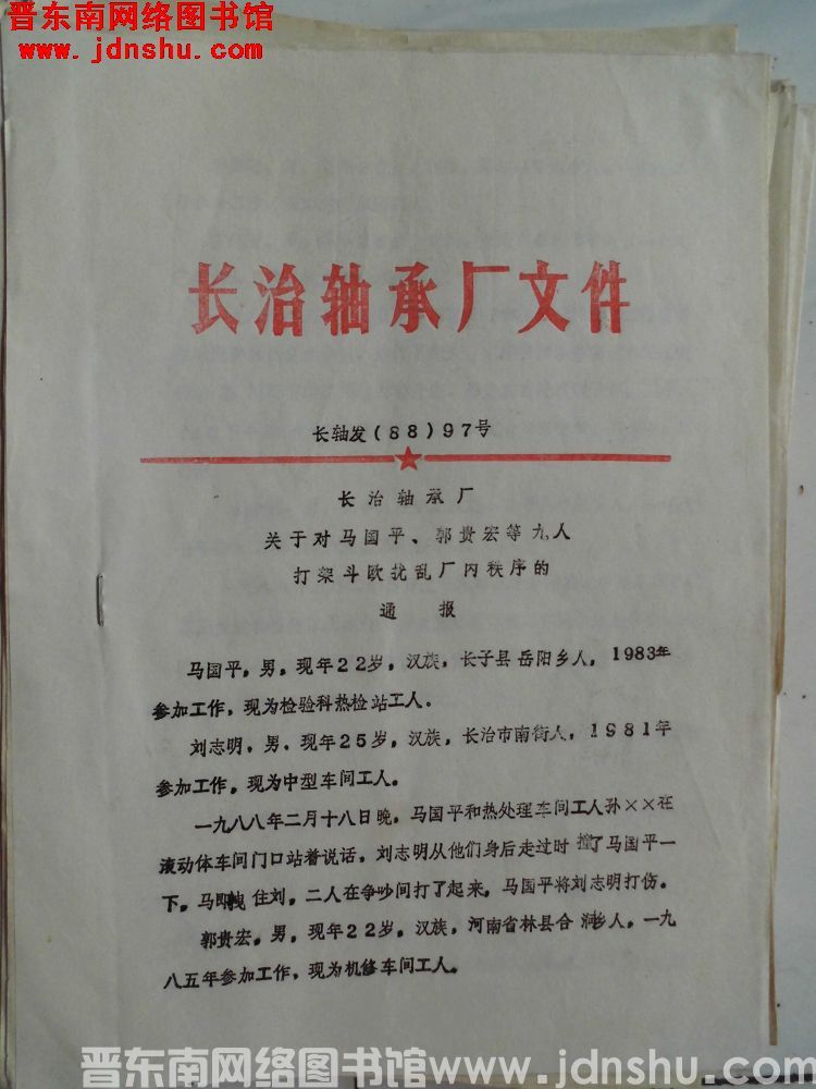 长治轴承厂文件 长轴发（88）97号：长治轴承厂关于对马国平、郭贵宏等九人打架斗殴扰乱场内秩序的通报