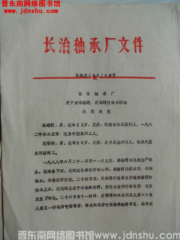 长治轴承厂文件 长轴发（88）99号：长治轴承厂关于对秦路明、武瑞明打架斗殴的处理决定