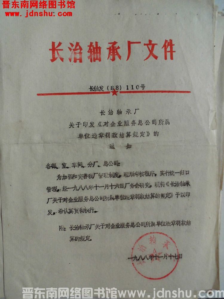 长治轴承厂文件 长轴发（88）110号：长治轴承厂关于印发《对企业服务总公司所属单位违章罚款结算规定