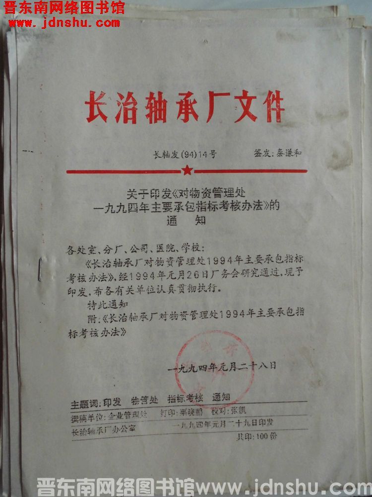 长治轴承厂文件 长轴发（94）14号：关于印发《对物资管理处一九九四年主要承包指标考核办法》的通知