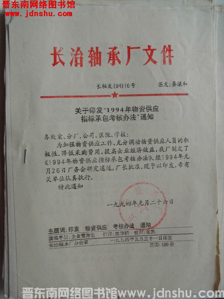 长治轴承厂文件 长轴发（94）16号：关于印发“1994年物资供应指标承包考核办法”的通知