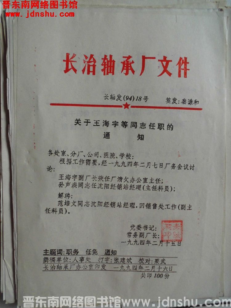 长治轴承厂文件 长轴发（94）18号：关于王海宇等同志任职的通知