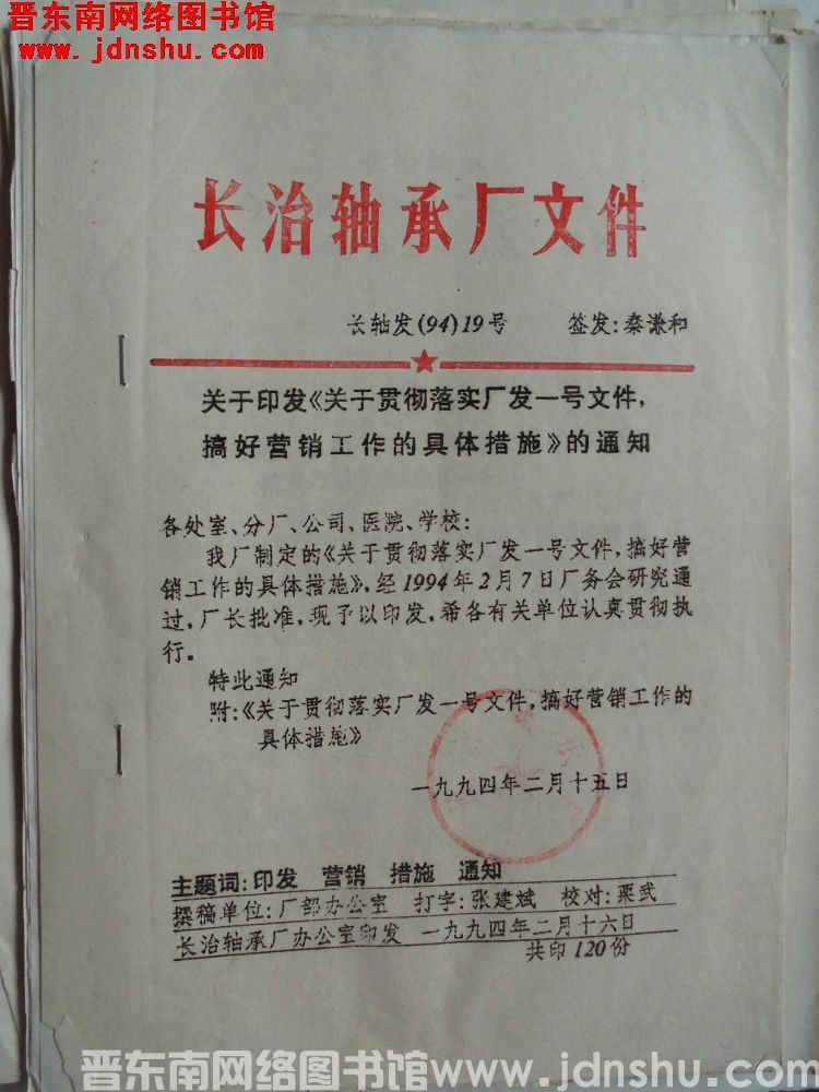长治轴承厂文件 长轴发（94）19号：关于印发《供应贯彻落实厂发一号文件，搞好营销工作的具体措施》的