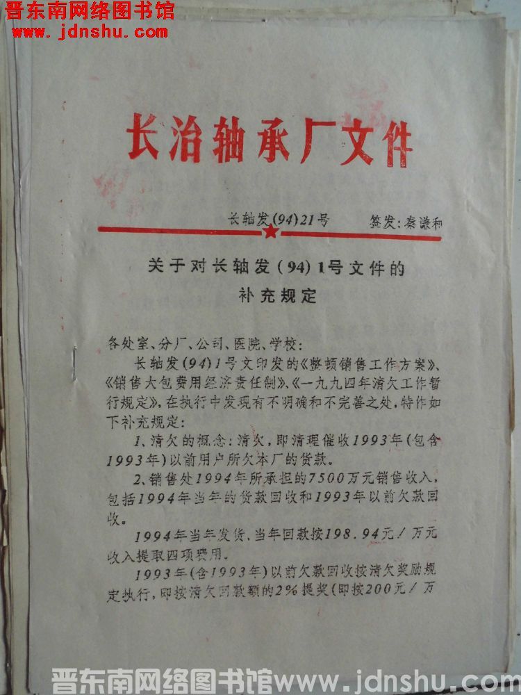 长治轴承厂文件 长轴发（94）21号：关于对长轴发（94）1号文件的补充规定