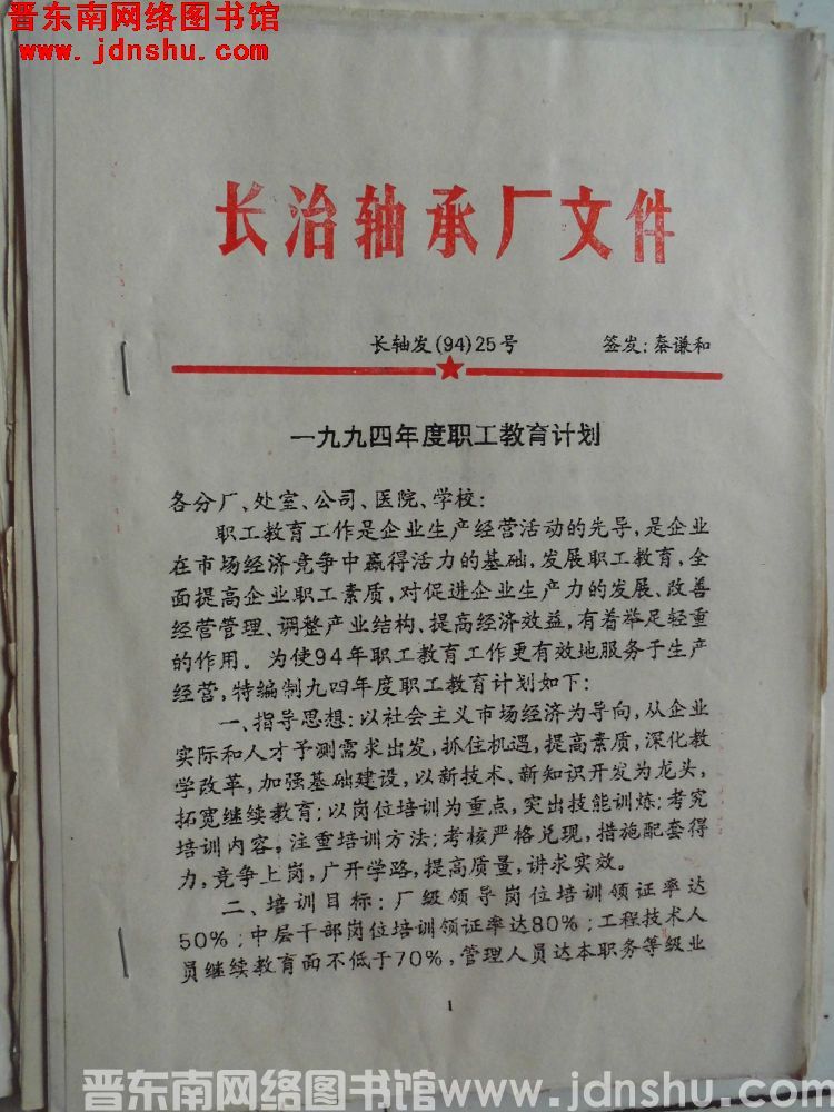 长治轴承厂文件 长轴发（94）25号：一九九四年度职工教育计划