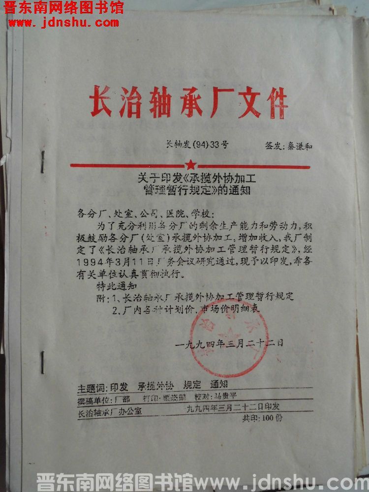 长治轴承厂文件 长轴发（94）33号：关于印发《承揽外协加工管理暂行规定》的通知