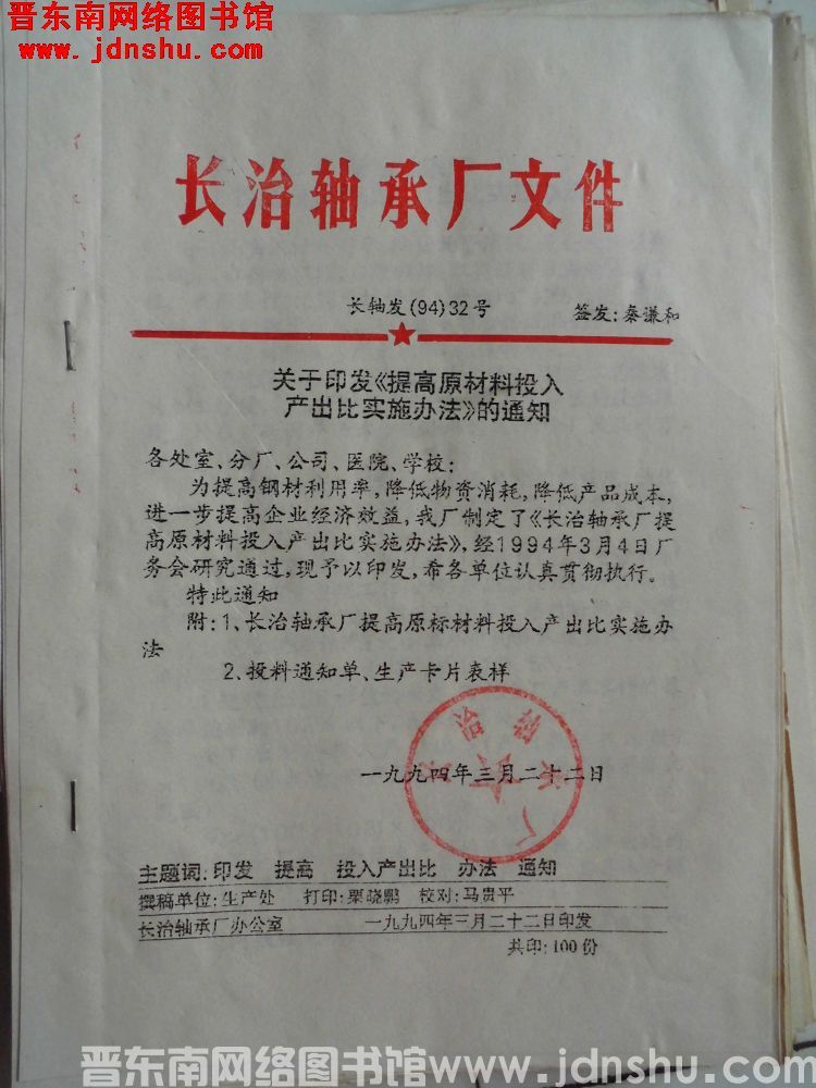 长治轴承厂文件 长轴发（94）32号：关于印发《提高原材料投入产出比实施办法》的通知