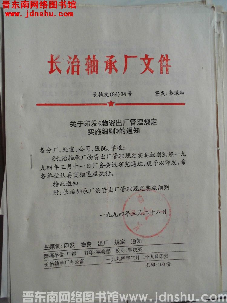 长治轴承厂文件 长轴发（94）34号：关于印发《物资出厂管理规定实施细则》的通知