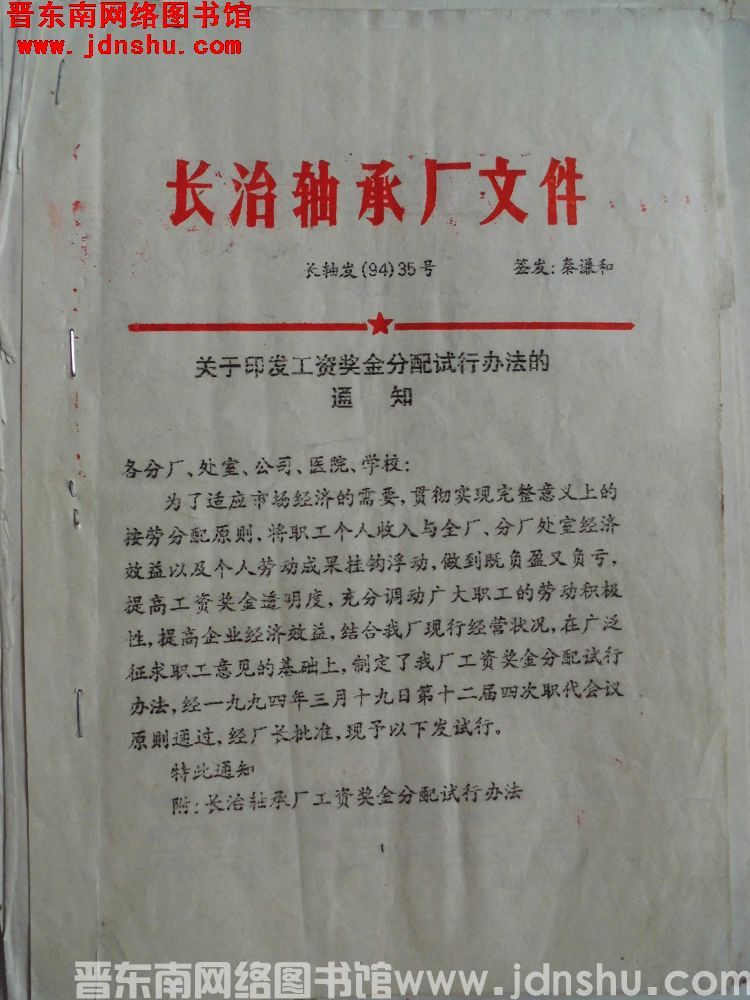 长治轴承厂文件 长轴发（94）35号：关于印发工资奖金分配试行办法的通知