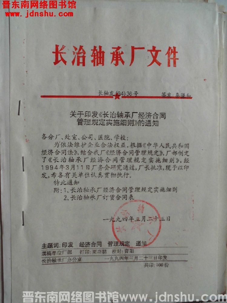 长治轴承厂文件 长轴发（94）36号：关于印发《长治轴承厂经济合同管理规定实施细则》的通知