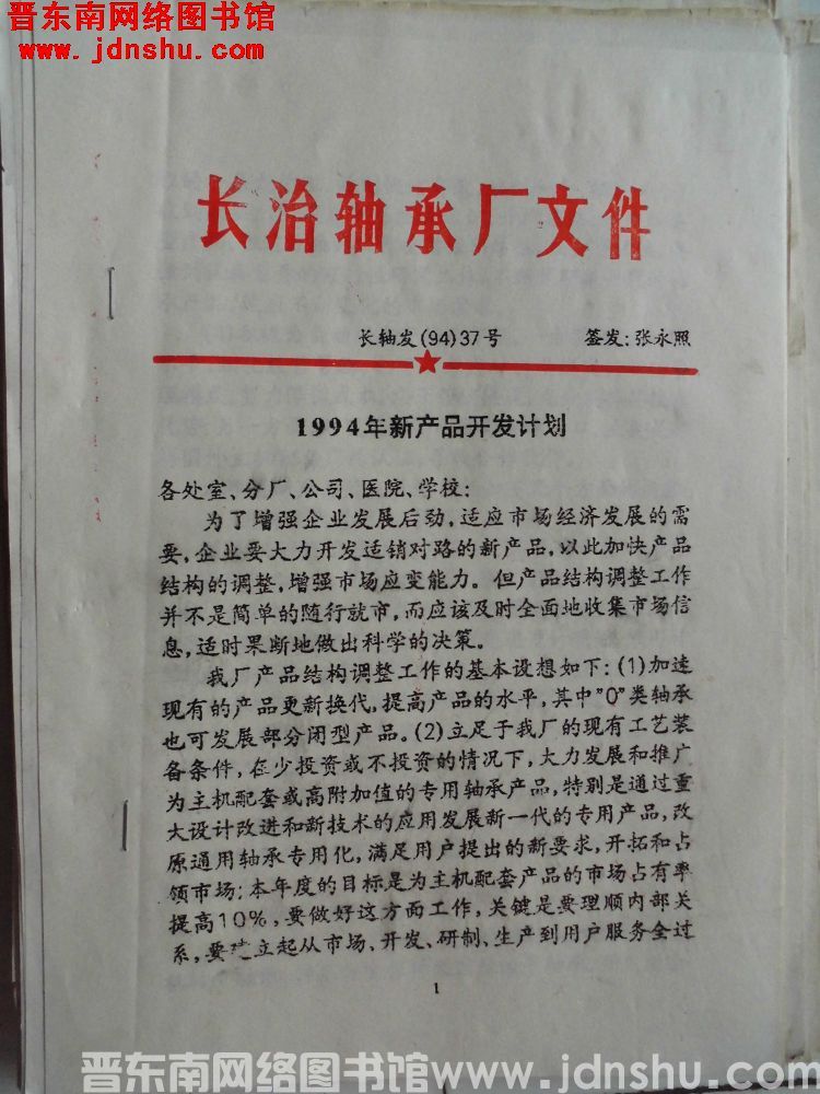 长治轴承厂文件 长轴发（94）37号：1994年新产品开发计划