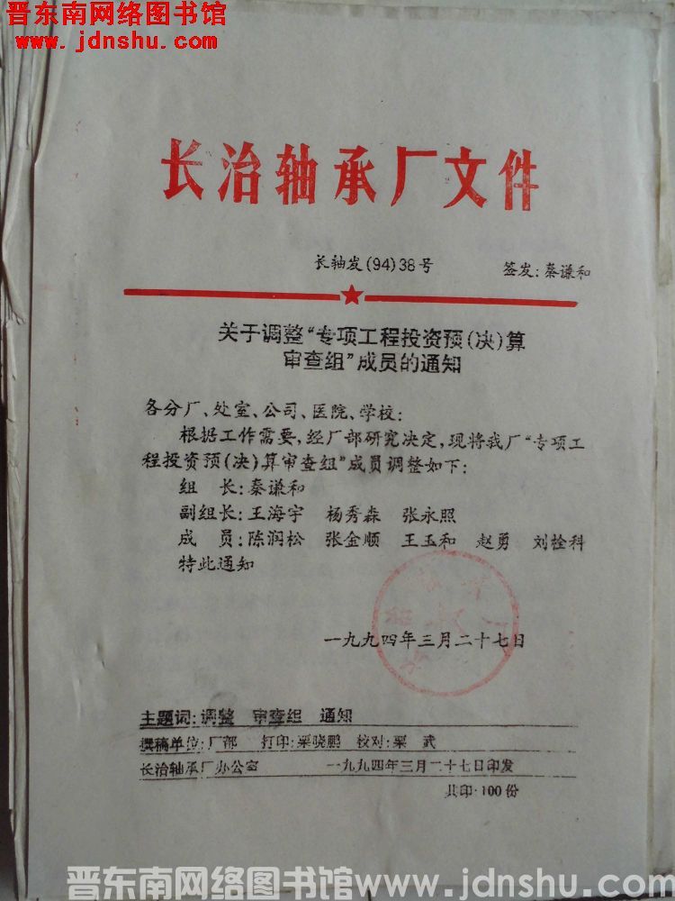长治轴承厂文件 长轴发（94）38号：关于调整”专项工程投资预（决）算审查组“成员的通知