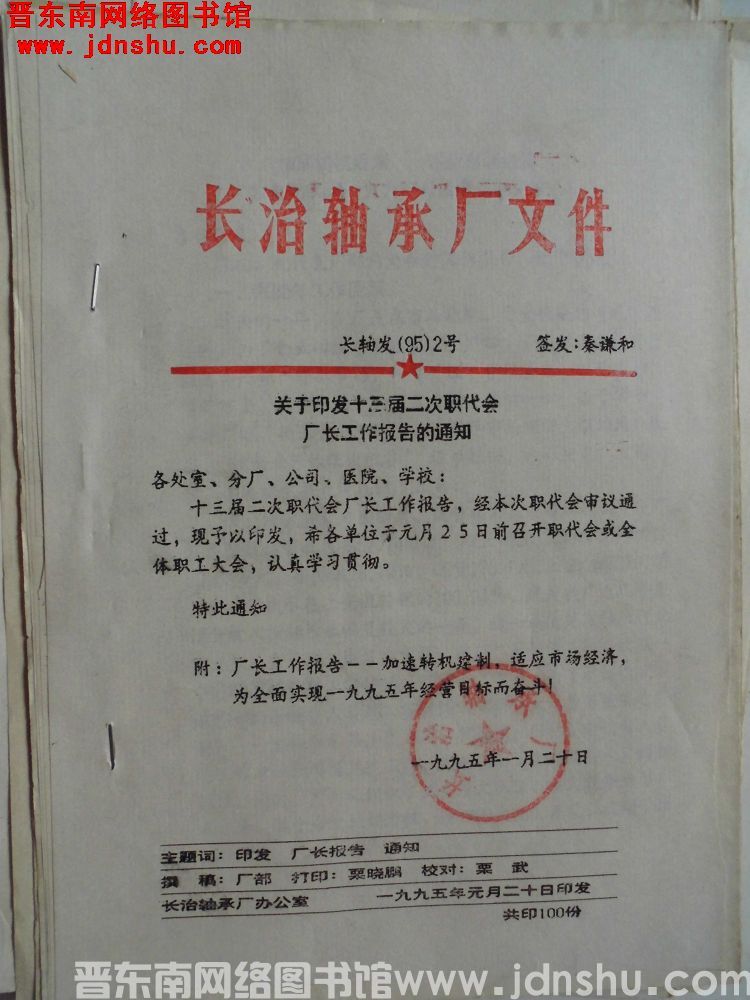 长治轴承厂文件 长轴发（95）2号：关于印发十三届二次职代会厂长工作报告的通知