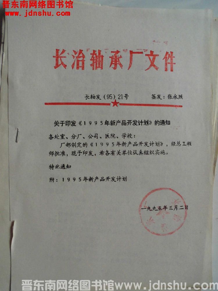 长治轴承厂文件 长轴发（95）21号：关于印发《1995年新产品开发计划》的通知
