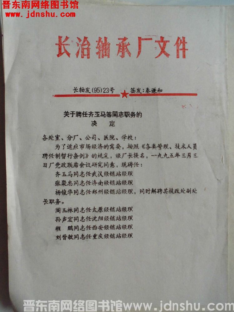 长治轴承厂文件 长轴发（95）23号：关于聘任齐玉马等同志职务的决定