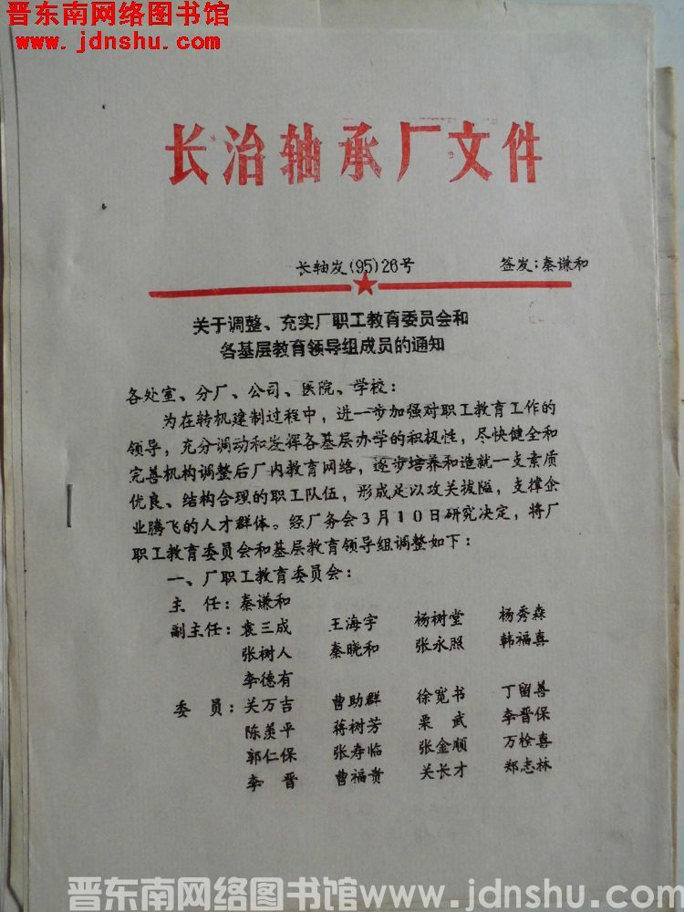 长治轴承厂文件 长轴发（95）26号：关于调整、充实厂职工教育委员会和各基层教育领导组成员的通知