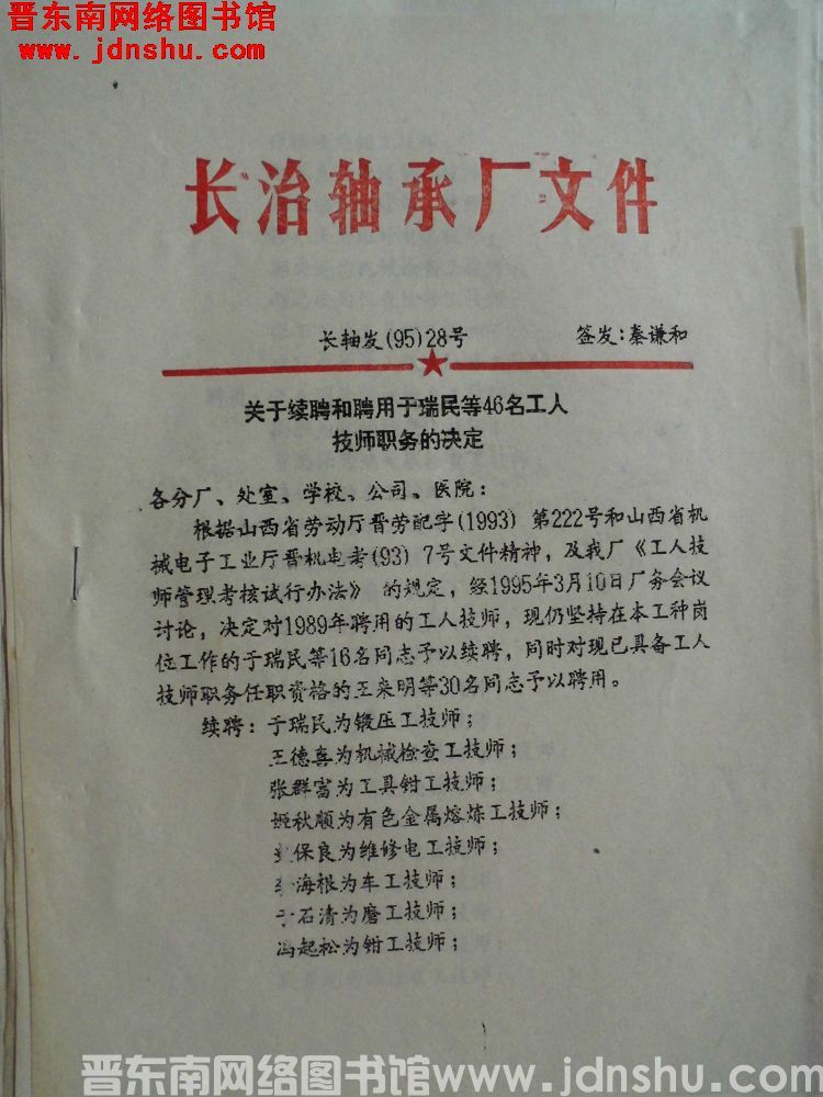 长治轴承厂文件 长轴发（95）28号：关于续聘和聘用于瑞民等46名工人技师职务的决定