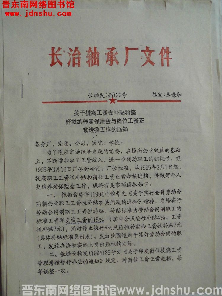 长治轴承厂文件 长轴发（95）29号：关于提高工资性补贴和搞好缴纳养老保险金与岗位工资正常进档工作的
