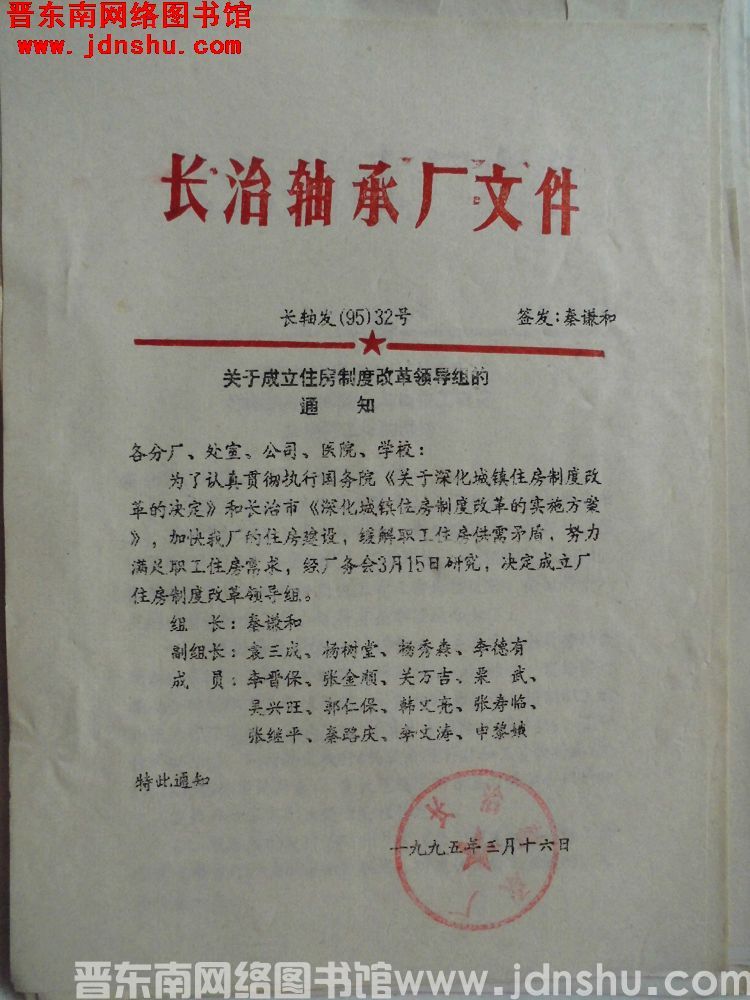 长治轴承厂文件 长轴发（95）32号：关于成立住房制度改革领导组的通知