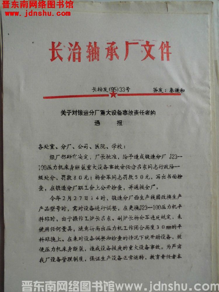 长治轴承厂文件 长轴发（95）33号：关于对锻造分厂重大设备事故责任者的通报