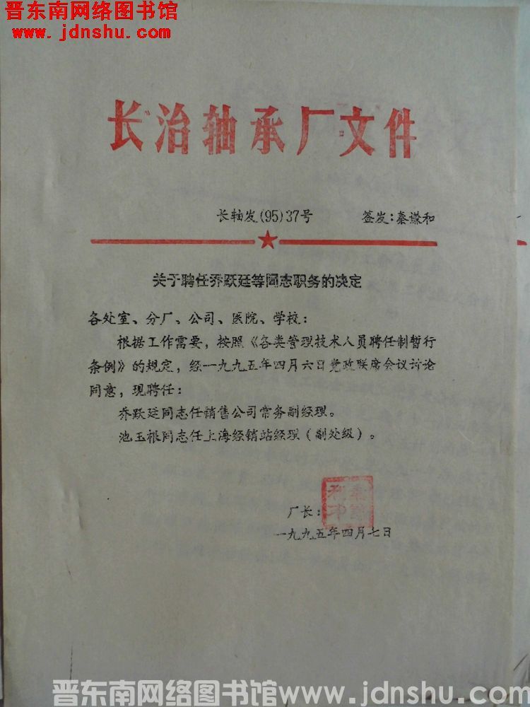 长治轴承厂文件 长轴发（95）37号：关于聘任乔跃廷等同志职务的决定