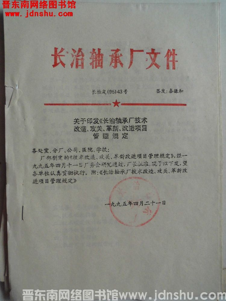 长治轴承厂文件 长轴发（95）43号：关于印发《长治轴承厂技术改造、攻关、革新、改进项目管理规定》