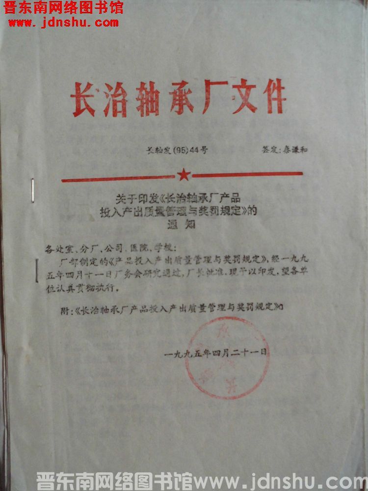 长治轴承厂文件 长轴发（95）44号：关于印发《长治轴承厂产品投入产出质量管理与奖罚规定》的通知